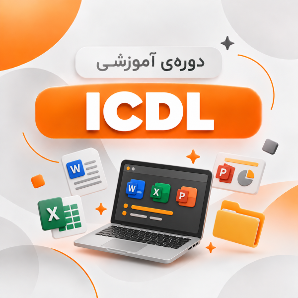 دوره آموزش ICDL | مهارت‌های هفت‌گانه کامپیوتر