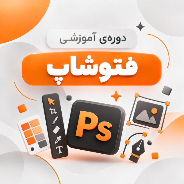 دوره جامع Photoshop | آموزش فتوشاپ از پایه تا پیشرفته