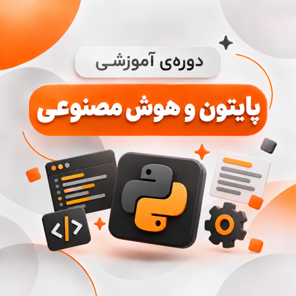 دوره آموزشی Python و هوش مصنوعی