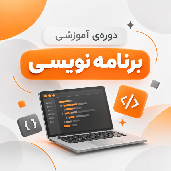 دوره آموزشی برنامه نویسی