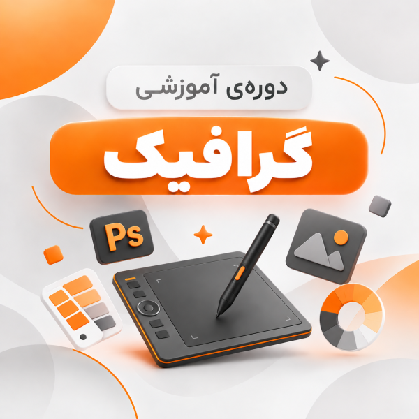 دوره آموزشی گرافیک