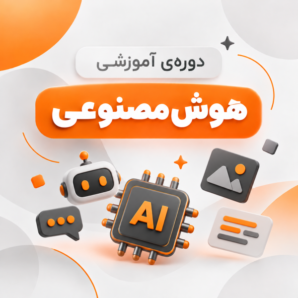 دوره آموزشی هوش مصنوعی