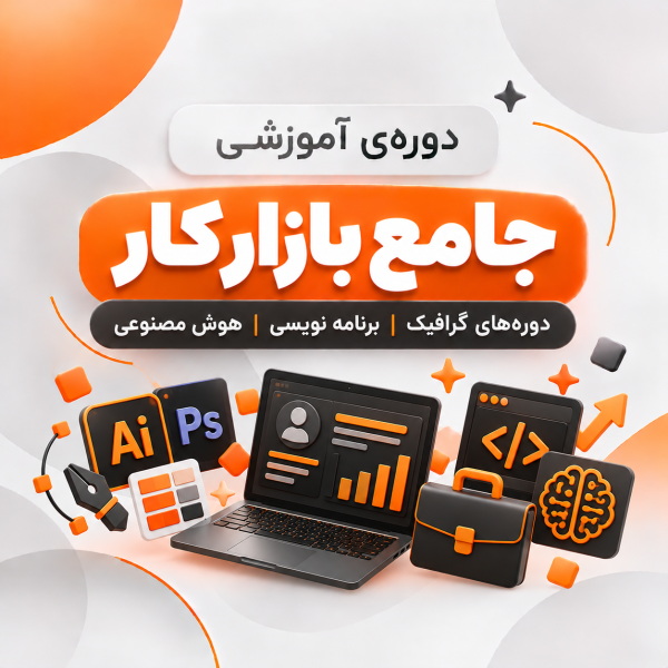 دوره آموزشی جامع گرافیک ، برنامه نویسی و هوش مصنوعی