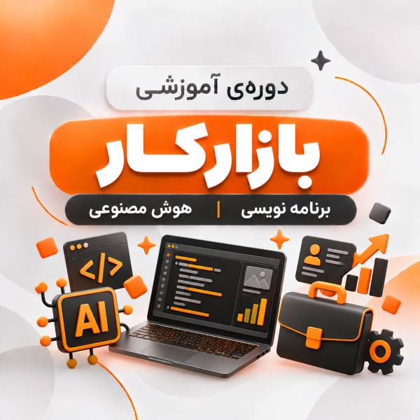 دوره آموزشی برنامه نویسی هوش مصنوعی