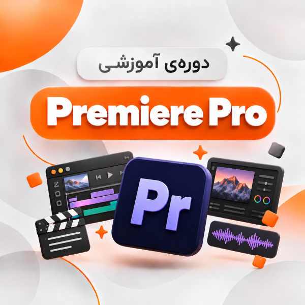 دوره آموزشی Adobe premiere pro