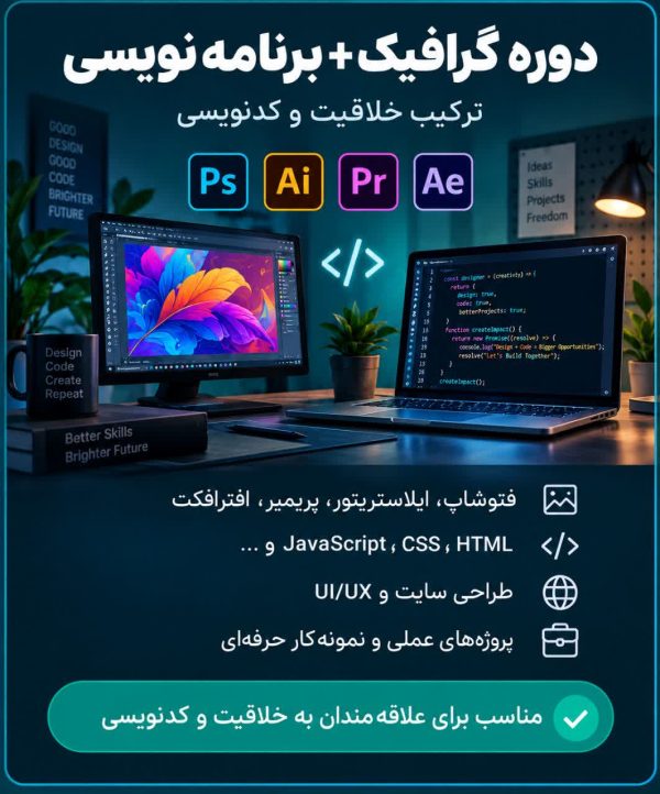 دوره آموزشی جامع گرافیک + برنامه نویسی